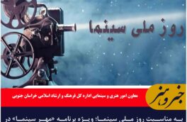 به مناسبت روز ملی سینما؛ ویژه برنامه «مهر سینما» در خراسان جنوبی برگزار می‌شود
