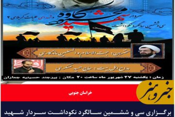 برگزاری سی و ششمین سالگرد نکوداشت سردار شهید محمد کاوه و شهدای عملیات کربلای ۲