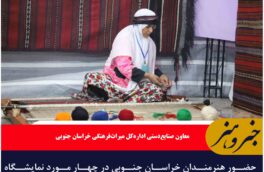 حضور هنرمندان خراسان جنوبی در چهار مورد نمایشگاه سراسری صنایع دستی در مهرماه ۱۴۰۱