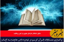 برگزاری مسابقات قرآن کریم در توجه دادن جامعه به کتاب الهی اهمیت دارد