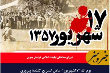 یوم الله “۱۷شهریور”؛ عامل تسریع کنندۀ پیروزی انقلاب اسلامی »