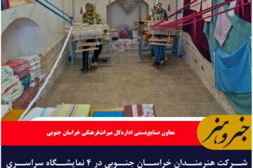 شرکت هنرمندان خراسان جنوبی در ۴ نمایشگاه سراسری صنایع دستی در طی مهرماه