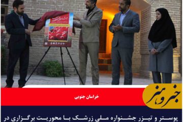 پوستر و تیزر جشنواره ملی زرشک با محوریت برگزاری در پنج شهرستان رونمایی شد
