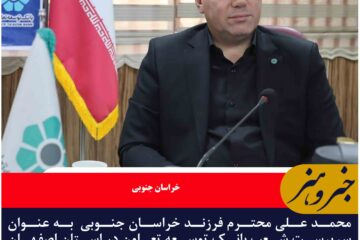 محمد علی محترم فرزند خراسان جنوبی  به عنوان  سرپرست شعب بانک توسعه تعاون در استان اصفهان منصوب شد