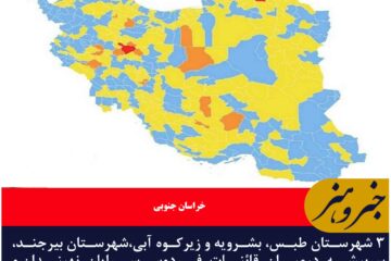 تنها سه شهرستان خراسان جنوبی در وضعیت آبی کرونایی