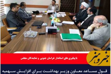 قول مساعد معاون وزیر بهداشت برای افزایش سهمیه پزشکان متخصص خراسان جنوبی