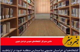 فعالیت کتابخانه‌های خراسان جنوبی مطابق با نیاز محصلان
