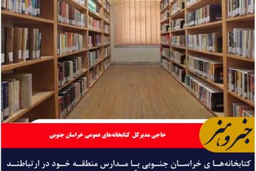 فعالیت کتابخانه‌های خراسان جنوبی مطابق با نیاز محصلان
