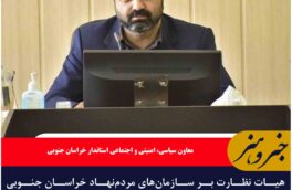 هیات نظارت بر سازمان‌های مردم‌نهاد خراسان جنوبی تشکیل می‌شودهیات نظارت بر سازمان‌های مردم‌نهاد خراسان جنوبی تشکیل می‌شود