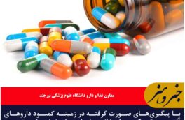 کمبود آنتی بیوتیک‌ در خراسان جنوبی رفع می‌شود/ تجویز با نسخه پزشک