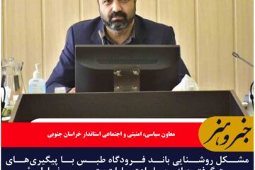 امکان پرواز هواپیما در شب برای فرودگاه طبس فراهم می‌شود