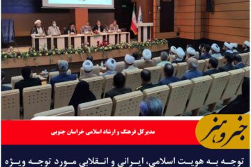 توجه به هویت اسلامی، ایرانی و انقلابی مورد توجه ویژه شورای فرهنگ عمومی خراسان جنوبی است