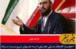 «حجت الاسلام علی محقی» به عنوان سرپرست ستاد هماهنگی کانون های فرهنگی هنری مساجد خراسان جنوبی معارفه شد.