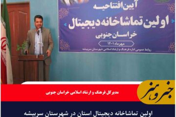 اولین تماشاخانه دیجیتال استان در شهرستان سربیشه افتتاح شد