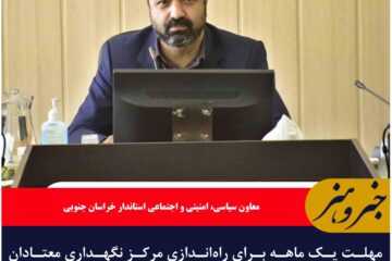 مهلت یک ماهه برای راه‌اندازی مرکز نگهداری معتادان در خراسان جنوبی