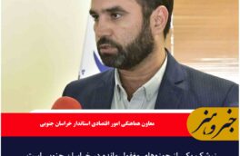 زرشک یکی از حوزه‌های مغفول مانده در خراسان جنوبی است