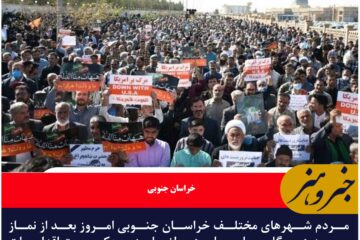 مردم خراسان جنوبی یکصدا علیه آشوبگری و ترور