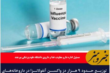 توزیع حدود ۹ هزار دز واکسن آنفولانزا در داروخانه‌های خراسان جنوبی