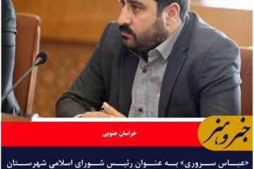 سروری رئیس شورای اسلامی شهرستان بیرجند شد