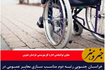 خراسان جنوبی رتبه دوم مناسب سازی معابر عمومی برای معلولین در کشور را کسب کرد