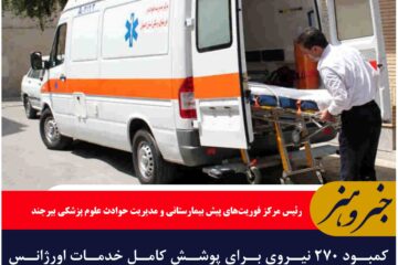 کمبود ۲۷۰ نیروی برای پوشش کامل خدمات اورژانس پیش بیمارستانی در خراسان جنوبی