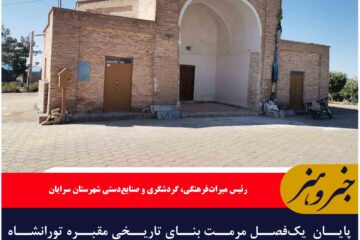 پایان  یک‌فصل مرمت بنای تاریخی مقبره تورانشاه سرایان