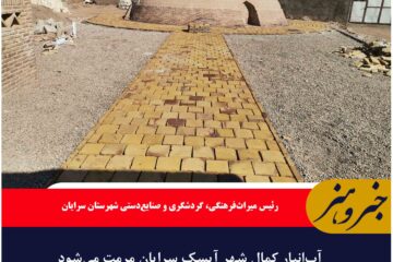 آب‌انبار کمال شهر آیسک سرایان مرمت می‌شود
