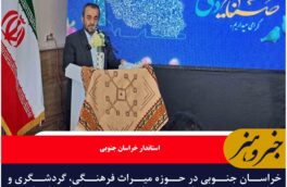 خراسان جنوبی در حوزه میراث فرهنگی، گردشگری و صنایع دستی می‌تواند صاحبنظر باشد