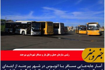 جابه‌جایی مسافر با اتوبوس در شهر بیرجند ۲ برابر شد
