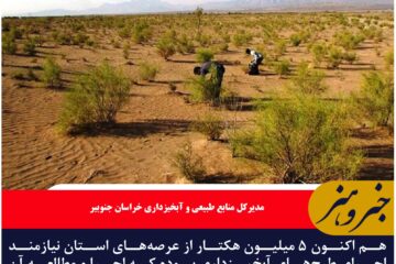۵ میلیون هکتار عرصه منابع طبیعی بدون سازه آبخیزداری در خراسان جنوبی