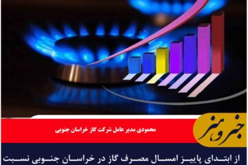 افزایش ۳۲ درصدی مصرف گاز در خراسان جنوبی