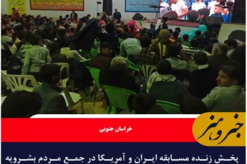 پخش زنده مسابقه ایران و آمریکا در جمع مردم بشرویه در سالن آزادی