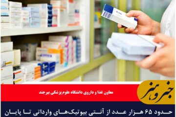 حدود ۶۵ هزار عدد از آنتی بیوتیک‌های وارداتی تا پایان هفته جاری در داورخانه‌های خراسان جنوبی توزیع می‌شود