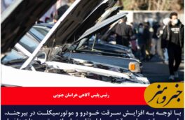طرح مبارزه با سرقت وسایل نقلیه در بیرجند اجرا شد