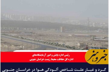 گرد و غبار علت شاخص آلودگی هوا در خراسان جنوبی است