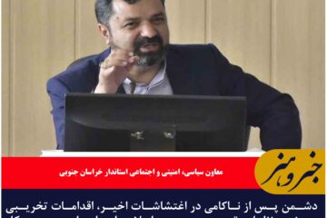 اهتمام دشمن در اجرای اقدامات تخریبی بر ضد نظام اسلامی ایران