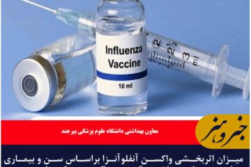 میزان اثربخشی واکسن آنفلوآنزا براساس شرایط فرد ممکن است بین ۴۰ تا ۶۰ درصد باشد