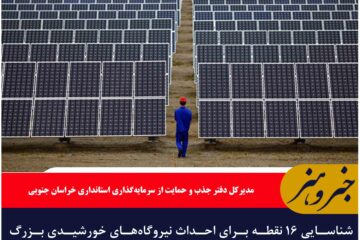 شناسایی ۱۶ نقطه برای احداث نیروگاه‌های خورشیدی بزرگ مقیاس در خراسان جنوبی