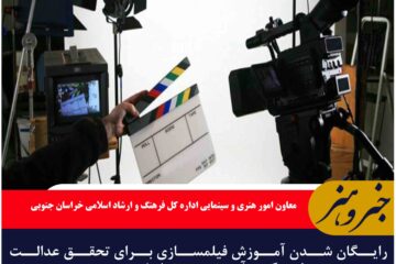 رایگان شدن آموزش فیلمسازی برای تحقق عدالت فرهنگی و آموزشی در خراسان جنوبی