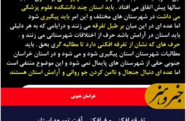 تفرقه افکنی و فرافکنی آفت توسعه استان