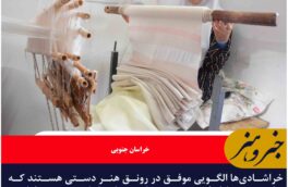 هنرمندان خراشاد الگو موفق صنایع دستی در استان و کشور