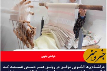 هنرمندان خراشاد الگو موفق صنایع دستی در استان و کشور