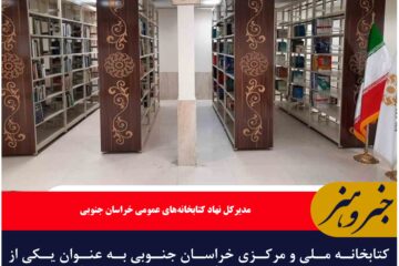 کتابخانه ملی و مرکزی خراسان جنوبی به عنوان یکی از مهمترین نیازهای فرهنگی باید مورد توجه قرار گیرد