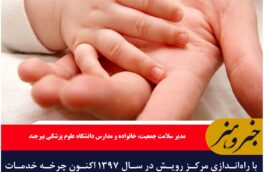 تکمیل چرخه خدمات ناباروی در خراسان جنوبی