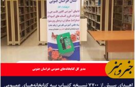 اهدای بیش از ۷۷۰۰ نسخه کتاب به کتابخانه‌های عمومی خراسان جنوبی