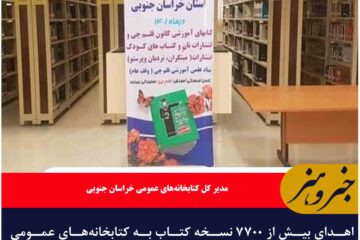 اهدای بیش از ۷۷۰۰ نسخه کتاب به کتابخانه‌های عمومی خراسان جنوبی