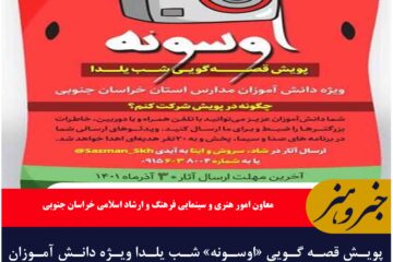 پویش قصه گویی «اوسونه» شب یلدا ویژه دانش آموزان در خراسان جنوبی برگزار می شود