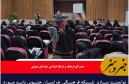 توانمند سازی شبکه فرهنگی خراسان جنوبی باید مورد توجه قرار گیرد