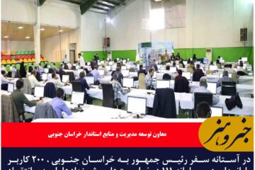 ۲۰۰ کاربر درخواست‌های مردم خراسان جنوبی از رئیس جمهور را ثبت می‌کنند