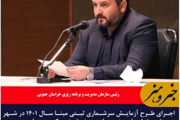اجرای طرح آزمایش سرشماری ثبتی مبنای سال ۱۴۰۱ خراسان جنوبی